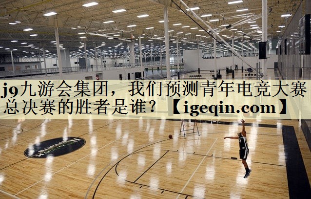 雷竞技raybet集团，我们预测青年电竞大赛总决赛的胜者是谁？