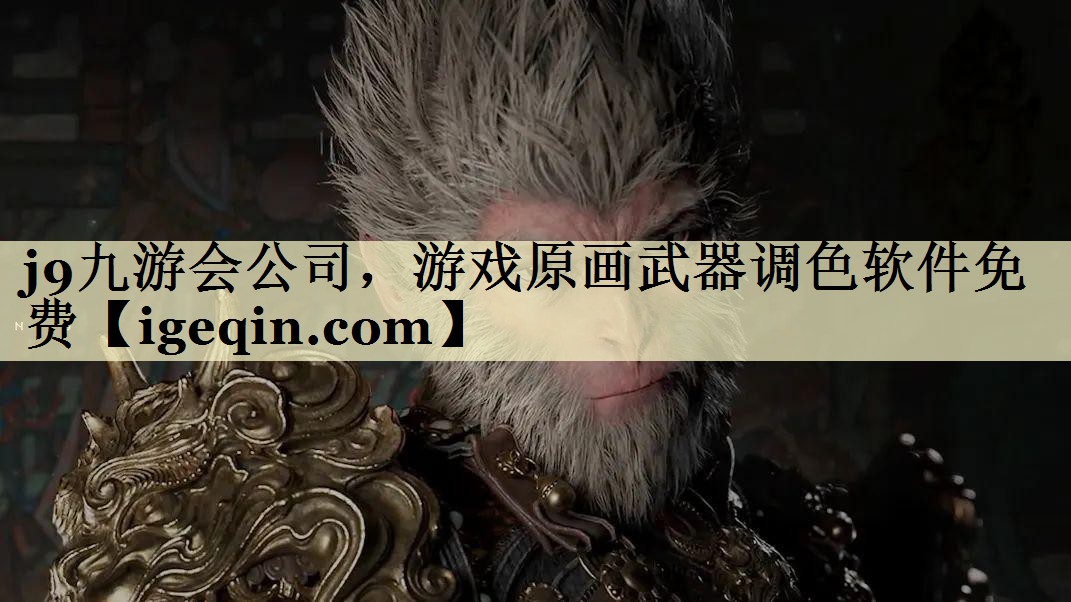 雷竞技raybet公司，游戏原画武器调色软件免费